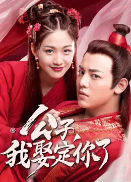 Công Tử Ta Cưới Chàng Chắc Rồi Công Tử Ta Cưới Chàng Chắc Rồi