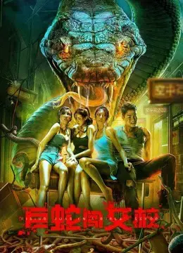 Cự Xà Trường Nữ Sinh Cự Xà Trường Nữ Sinh