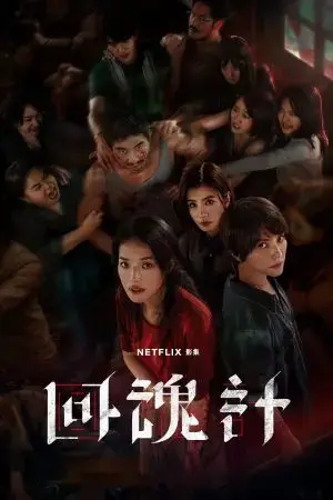 Hồi Hồn Kế Hồi Hồn Kế