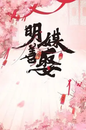 Minh Môi Thiện Thú