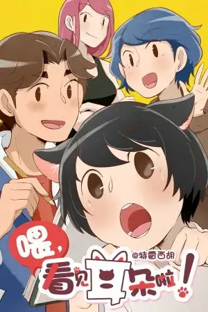 Này! Nhìn Thấy Tai Rồi Kìa! Phần 1 Này! Nhìn Thấy Tai Rồi Kìa! Phần 1