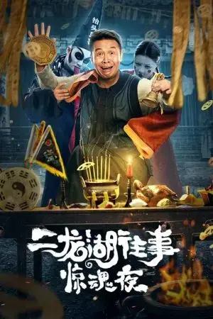 Nhị Long Hồ: Đêm Kinh Hoàng Nhị Long Hồ: Đêm Kinh Hoàng