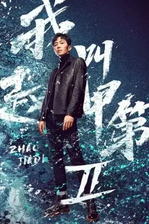 Tôi Là Triệu Giáp Đệ (Phần 2) Tôi Là Triệu Giáp Đệ (Phần 2)