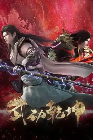 Vũ Động Càn Khôn (Phần 4) Vũ Động Càn Khôn (Phần 4)