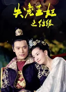 Vương Phi Thất Sủng: Kết Duyên Vương Phi Thất Sủng: Kết Duyên